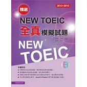 2013-2015 精選New TOEIC全真模擬試題(附1MP3)