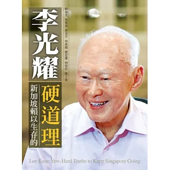 李光耀：新加坡賴以生存的硬道理