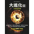 大進化II:生命是什麼