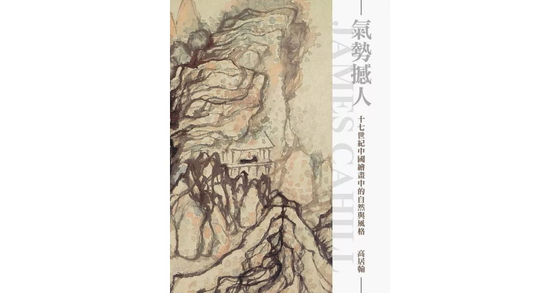 氣勢撼人：十七世紀中國繪畫中的自然與風格（再版） | 拾書所