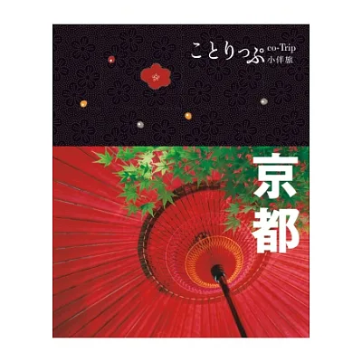 京都小伴旅:co-Trip日本系列 3