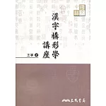 漢字構形學講座