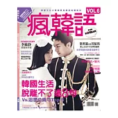 瘋韓語 vol. 6