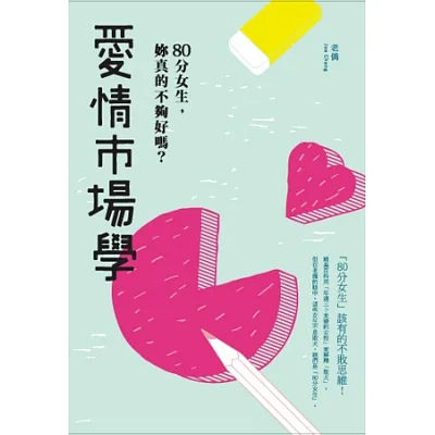 愛情市場學:80分女生,妳真的不夠好嗎?