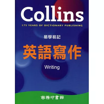 Collins 易學易記英語寫作