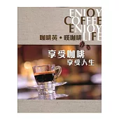咖啡黃.嘆咖啡：享受咖啡 享受人生