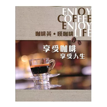 咖啡黃．嘆咖啡：享受咖啡 享受人生