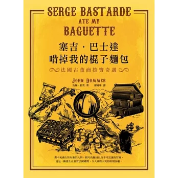 塞吉．巴士達啃掉我的棍子麵包：法國古董商挖寶奇遇