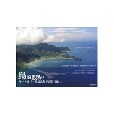 鳥的觀點:每一次飛行,都是意想不到的冒險!空中攝影×地理資訊發現台灣的100個故事
