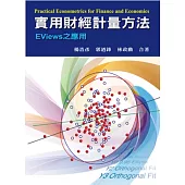 實用財經計量方法：EViews之應用 (附光碟) 第一版 2013年