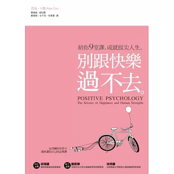 別跟快樂過不去:給你9堂課,成就拔尖人生