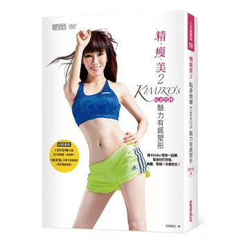 精瘦美 2 貼身教練 KIMIKO’S魅力有感塑形(含90分鐘DVD超值兩套活力燃脂課+有看才會瘦祕笈)