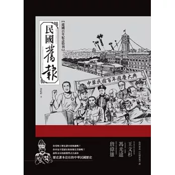 民國舊報：建國百年紀念特刊(2版一刷)