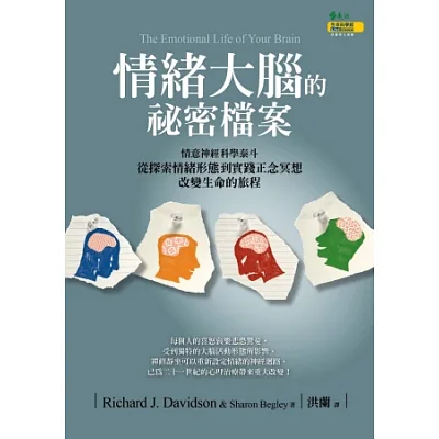 情緒大腦的祕密檔案:從探索情緒形態到實踐正念冥想