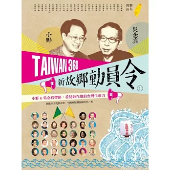 TAIWAN 368 新故鄉動員令(1)離島／山線：小野＆吳念真帶路，看見最在地的台灣生命力