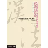 跨時空的漢法文化對話(上)：影響與轉譯