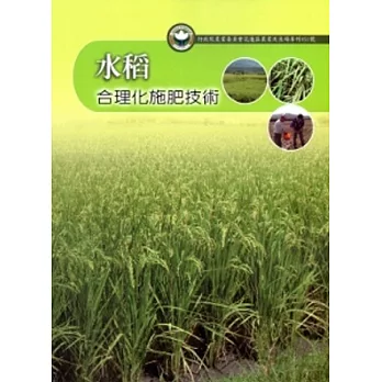 水稻合理化施肥技術