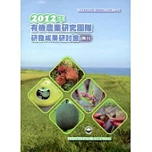 2012年有機農業研究團隊研發成果研討會專刊(花蓮農改場專刊102號)