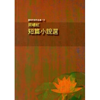 周嘯虹短篇小說選