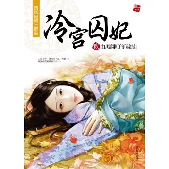 錯嫁良緣三部曲之冷宮囚妃2:由黑翻紅的「祕技」(贈拉頁海報 +連環漫畫)