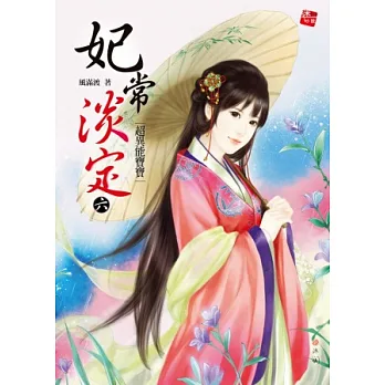 妃常淡定6:超異能寶寶