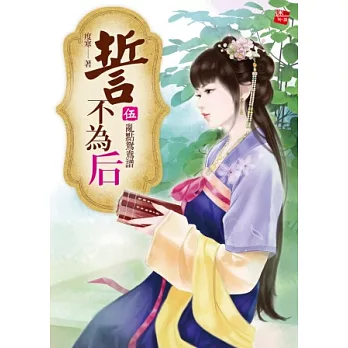 誓不為后5:亂點鴛鴦譜