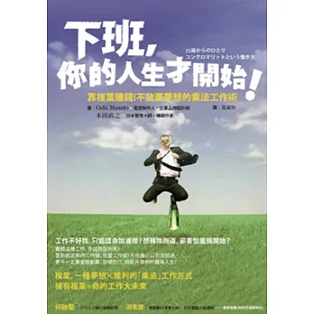 博客來-下班,你的人生才開始!:靠複業賺錢!不放棄夢想的乘法工作術