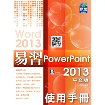 易習PowerPoint 2013中文版(附VCD光碟)