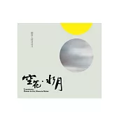 空花.水月(無書，CD*1)