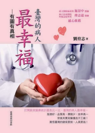 【醫藥生科類：醫藥衛生學群】<BR>臺灣的病人最幸福：有圖有真相