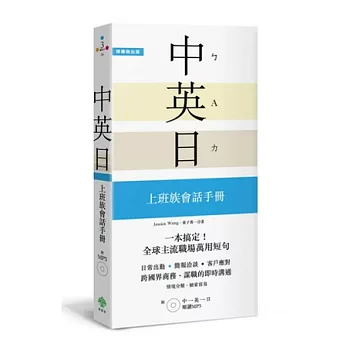 一本搞定！中．英．日 上班族會話手冊：融入美英加、日本職場的外語實力【附 中英日順讀MP3】