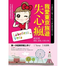 博客來 我愛東京旅遊失心瘋 就是要藥妝 甜點 可愛小物 博客來 我愛東京旅遊失心瘋 就是要藥妝 甜點 可愛小物
