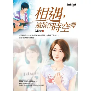 相遇,遺落在時空裡