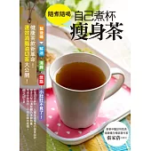 隨煮隨喝，自己煮杯瘦身茶：健康茶飲新革命!速效消脂油切茶大公開!