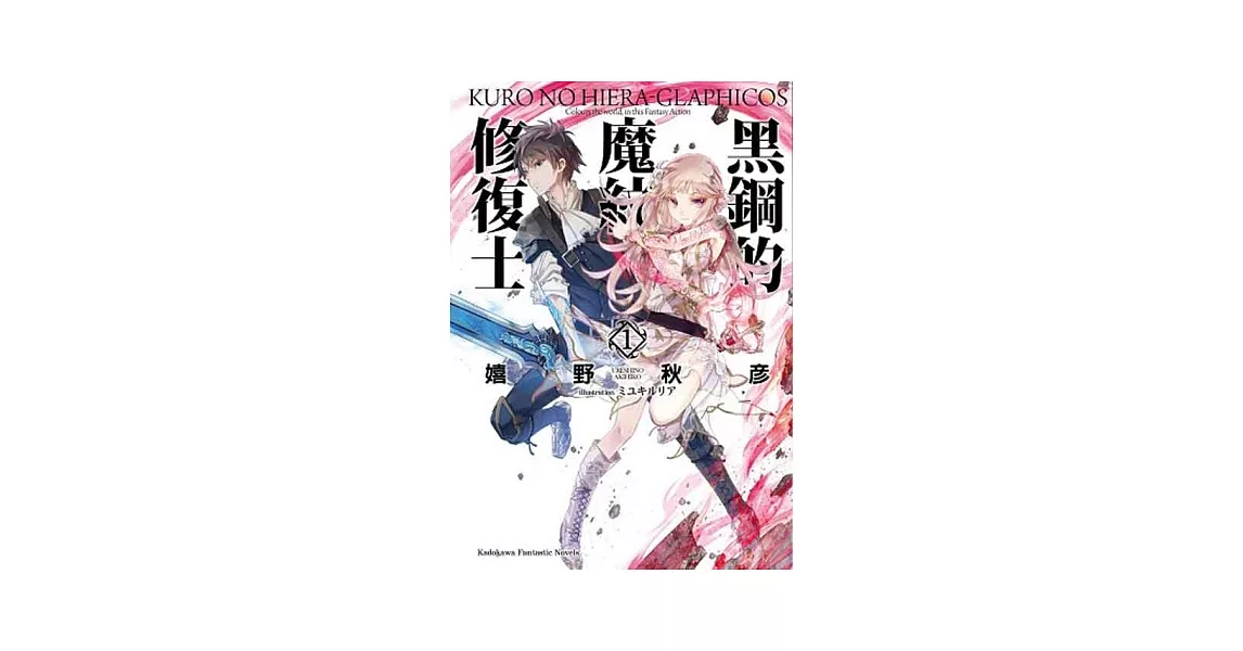 黑鋼的魔紋修復士 01