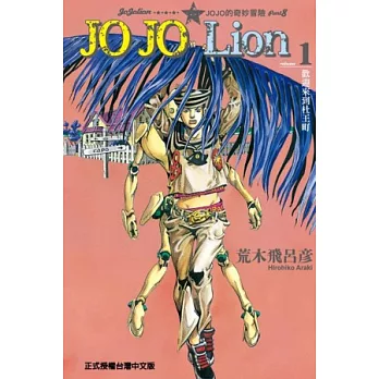 JOJO的奇妙冒險 PART 8 JOJO Lion 01