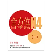 全方位日本語N4(1)