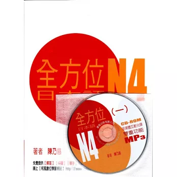 全方位日本語N4(1)(書+1互動光碟含MP3)