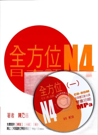 全方位日本語N4(1)(書+1互動光碟含MP3)