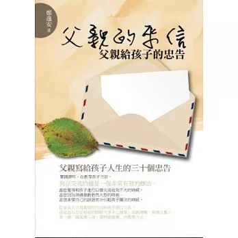 父親的來信:父親給孩子的忠告