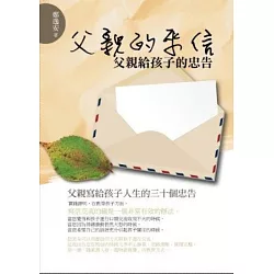 博客來 父親的來信 父親給孩子的忠告 博客來 父親的來信 父親給孩子的忠告