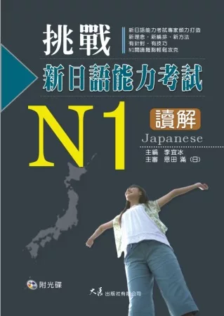 挑戰新日語能力考試N1讀解(附CD)
