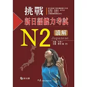 挑戰新日語能力考試N2讀解(附CD)
