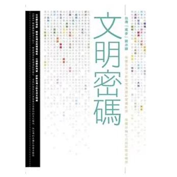 文明密碼:台灣「進步」啟示錄