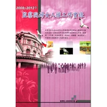 2008-2012年監察院婦女人權工作實錄