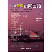 快樂聽學新聞日語(附mp3 CD一片)