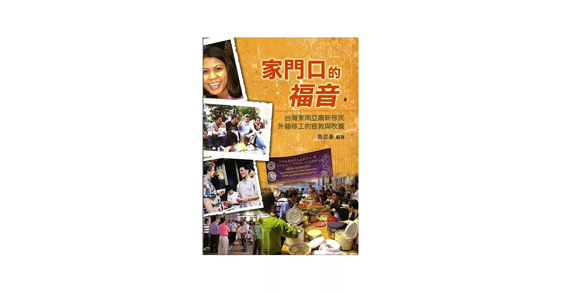 家門口的福音：台灣東南亞裔新移民外籍移工的宣教與牧養 | 拾書所