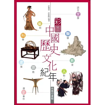 彩圖中國歷史文化紀年