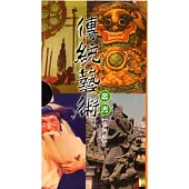 傳統藝術叢書-第四輯(25~32冊)