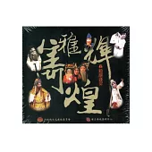 雋雅輝煌：上海崑劇團(DVD)